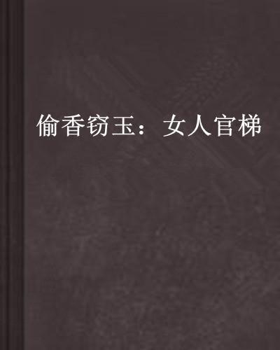 偷香窃玉小说吃瓜著作,吃瓜群众眼中的宫廷秘恋
