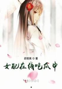 女配吃瓜真香小说